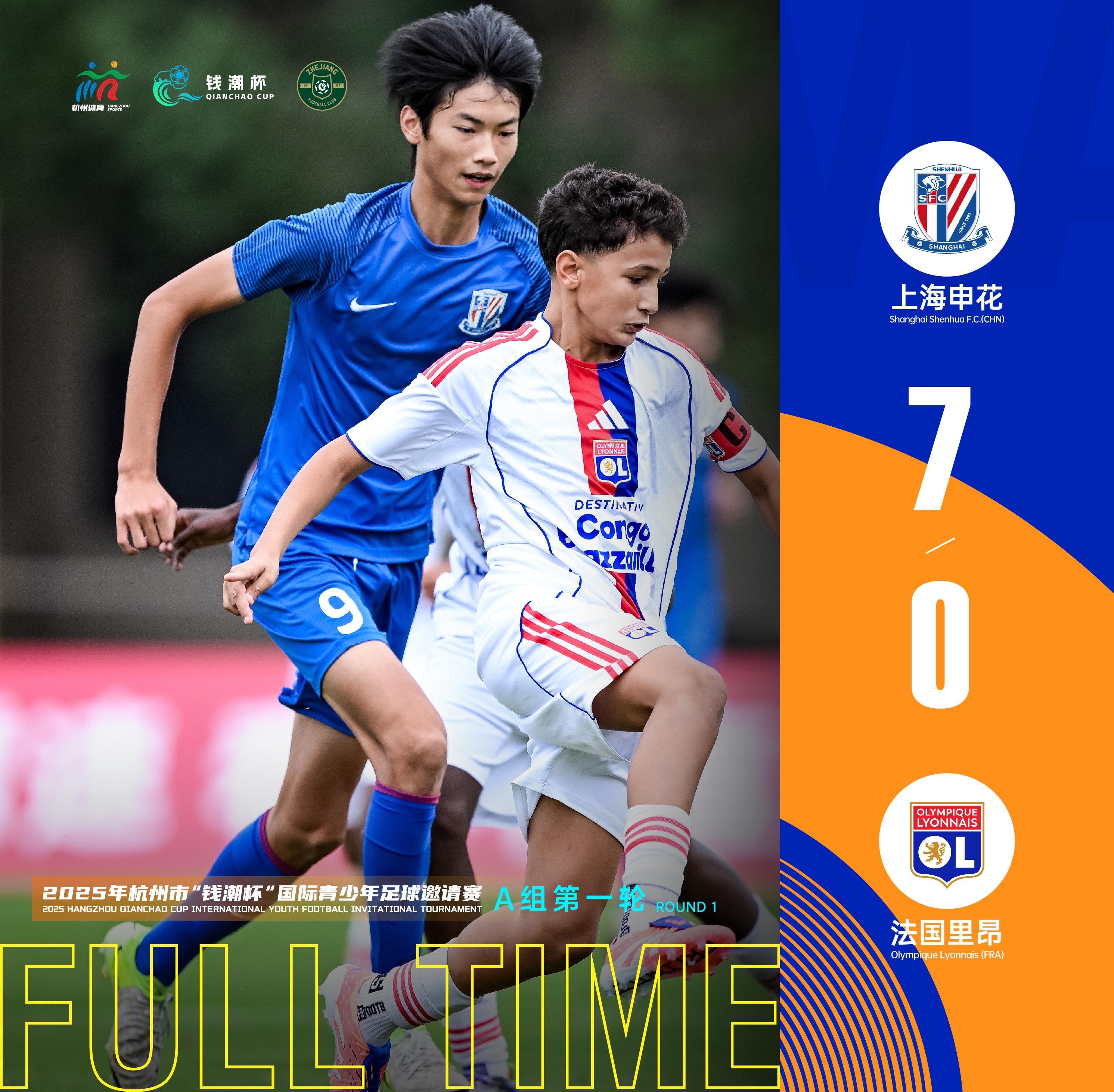 杭州钱潮杯国际邀请赛首轮：申花U14队7-0大胜里昂U14